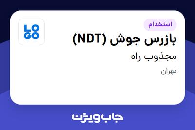استخدام بازرس جوش (NDT) در مجذوب راه