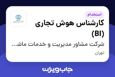 استخدام کارشناس هوش تجاری (BI) در شرکت مشاور مدیریت و خدمات ماشینی تامین