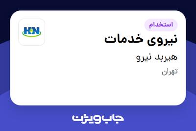 استخدام نیروی خدمات در هیربد نیرو