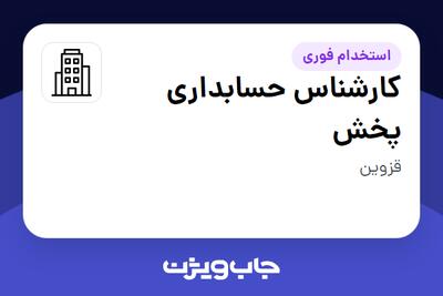استخدام کارشناس حسابداری پخش در سازمانی فعال در حوزه کالاهای مصرفی و تند گردش