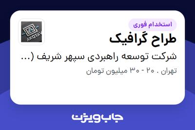 استخدام طراح گرافیک در شرکت توسعه راهبردی سپهر شریف (آکوتاو)