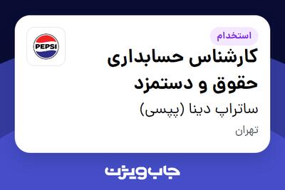 استخدام کارشناس حسابداری حقوق و دستمزد در ساتراپ دینا (پپسی)