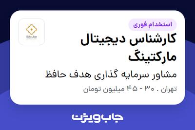 استخدام کارشناس دیجیتال مارکتینگ در مشاور سرمایه گذاری هدف حافظ