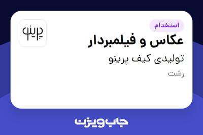استخدام عکاس و فیلمبردار در تولیدی کیف پرینو