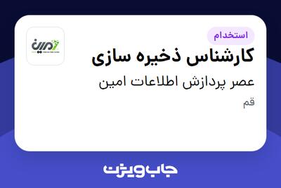 استخدام کارشناس ذخیره سازی - آقا در عصر پردازش اطلاعات امین