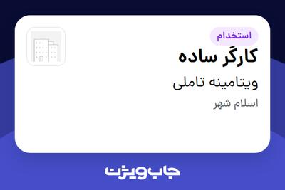 استخدام کارگر ساده در ویتامینه تاملی