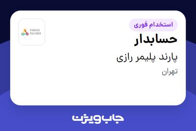 استخدام حسابدار در پارند پلیمر رازی