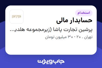 استخدام حسابدار مالی در پرشین تجارت پاشا (زیرمجموعه هلدینگ بیژن)