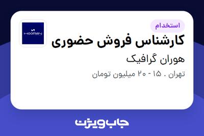 استخدام کارشناس فروش حضوری - خانم در هوران گرافیک