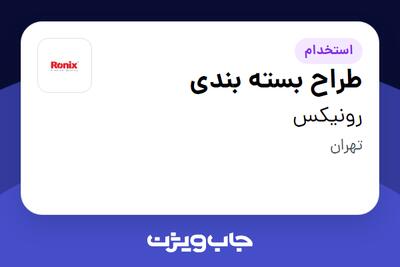 استخدام طراح بسته بندی در رونیکس