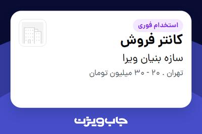 استخدام کانتر فروش در سازه بنیان ویرا