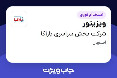 استخدام ویزیتور در شرکت پخش سراسری باراکا