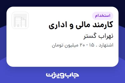 استخدام کارمند مالی و اداری - خانم در نهراب گستر