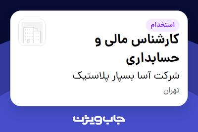 استخدام کارشناس مالی و حسابداری در شرکت آسا بسپار پلاستیک