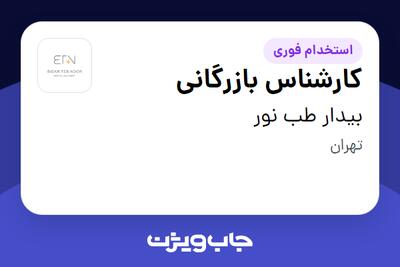استخدام کارشناس بازرگانی در بیدار طب نور