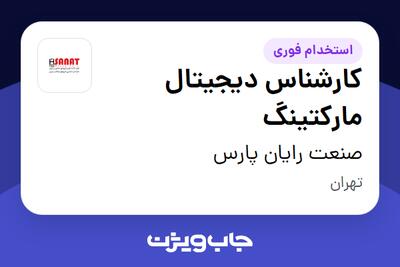 استخدام کارشناس دیجیتال مارکتینگ - خانم در صنعت رایان پارس