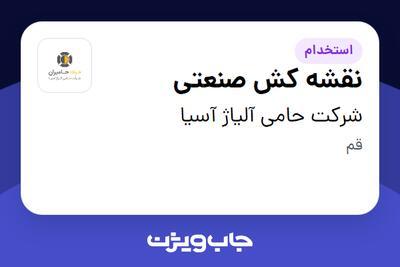 استخدام نقشه کش صنعتی - آقا در شرکت حامی آلیاژ آسیا