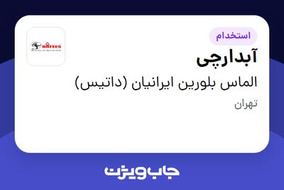 استخدام آبدارچی - خانم در الماس بلورین ایرانیان (داتیس)