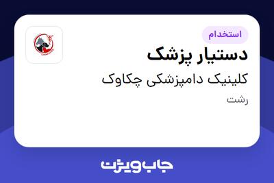 استخدام دستیار پزشک - آقا در کلینیک دامپزشکی چکاوک