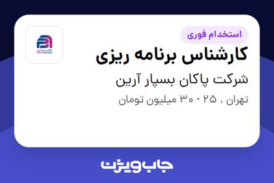 استخدام کارشناس برنامه ریزی در شرکت پاکان بسپار آرین