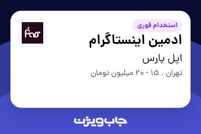استخدام ادمین اینستاگرام در اپل پارس