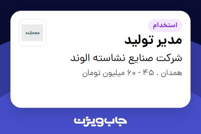 استخدام مدیر تولید - آقا در شرکت صنایع نشاسته الوند