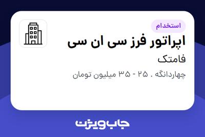 استخدام اپراتور فرز سی ان سی در فامتک