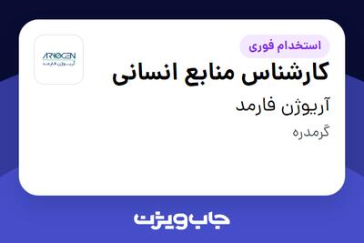 استخدام کارشناس منابع انسانی در آریوژن فارمد