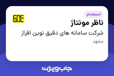 استخدام ناظر مونتاژ در شرکت سامانه های دقیق نوین افراز