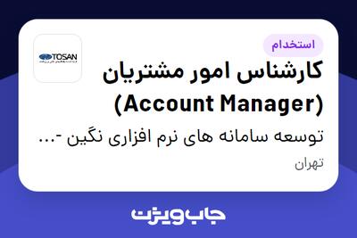 استخدام کارشناس امور مشتریان (Account Manager) در توسعه سامانه های نرم افزاری نگین - توسن