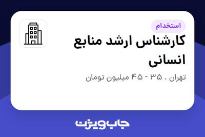 استخدام کارشناس ارشد منابع انسانی در سازمانی فعال در حوزه انرژی / نیروگاهی