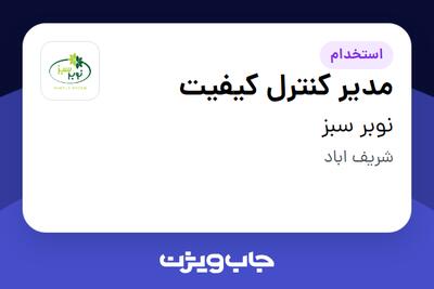 استخدام مدیر کنترل کیفیت در نوبر سبز