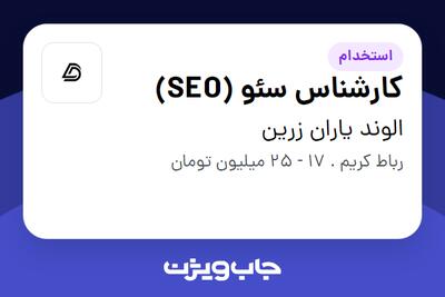 استخدام کارشناس سئو (SEO) در الوند یاران زرین
