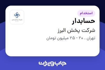 استخدام حسابدار در شرکت پخش البرز