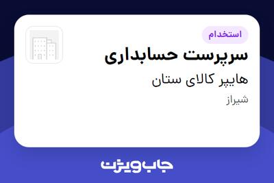 استخدام سرپرست حسابداری در هایپر کالای ستان