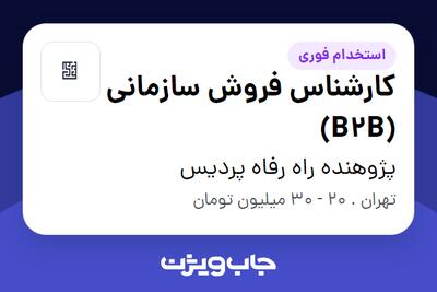 استخدام کارشناس فروش سازمانی (B2B) در پژوهنده راه رفاه پردیس