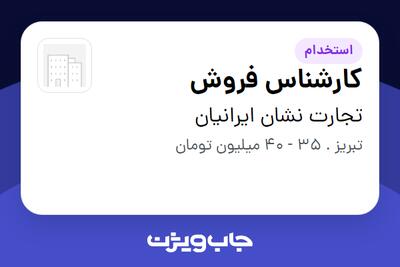 استخدام کارشناس فروش - آقا در تجارت نشان ایرانیان