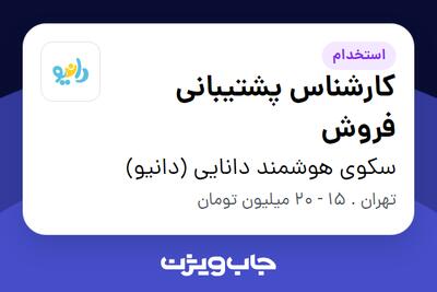 استخدام کارشناس پشتیبانی فروش در سکوی هوشمند دانایی (دانیو)