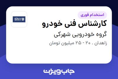 استخدام کارشناس فنی خودرو - آقا در گروه خودرویی شهرکی