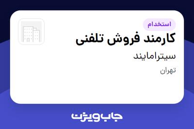 استخدام کارمند فروش تلفنی - خانم در سیترامایند