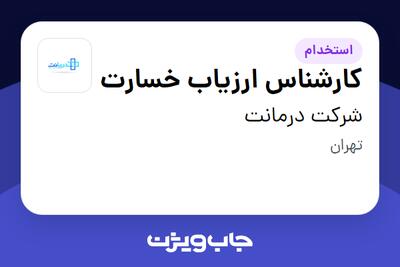 استخدام کارشناس ارزیاب خسارت در شرکت درمانت