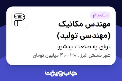 استخدام مهندس مکانیک (مهندسی تولید) در توان ره صنعت پیشرو