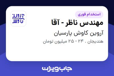 استخدام مهندس ناظر - آقا در آروین کاوش پارسیان