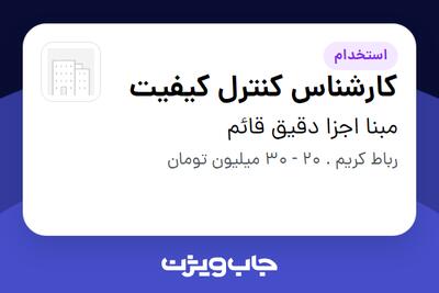 استخدام کارشناس کنترل کیفیت - آقا در مبنا اجزا دقیق قائم