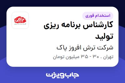 استخدام کارشناس برنامه ریزی تولید در شرکت ترش افروز پاک