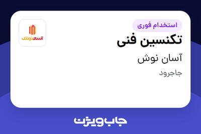 استخدام تکنسین فنی - آقا در آسان نوش