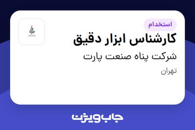استخدام کارشناس ابزار دقیق در شرکت پناه صنعت پارت