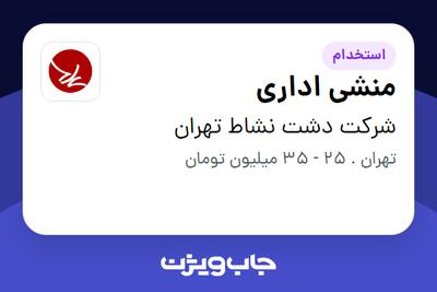استخدام منشی اداری در شرکت دشت نشاط تهران