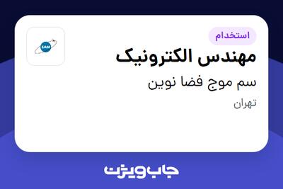 استخدام مهندس الکترونیک در سم موج فضا نوین