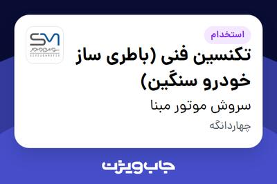 استخدام تکنسین فنی (باطری ساز خودرو سنگین) - آقا در سروش موتور مبنا